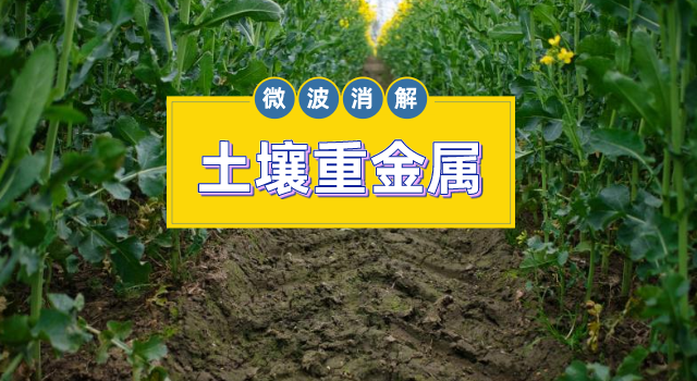 土壤金屬元素測定，微波消解儀的妙用之處
