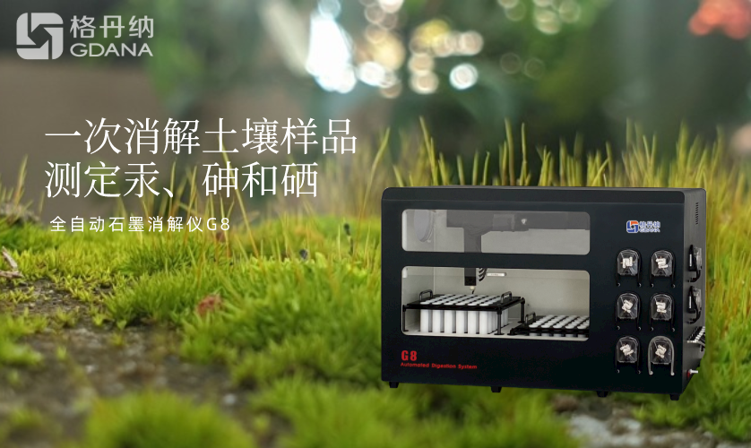 一次消解土壤樣品測(cè)定汞、砷和硒