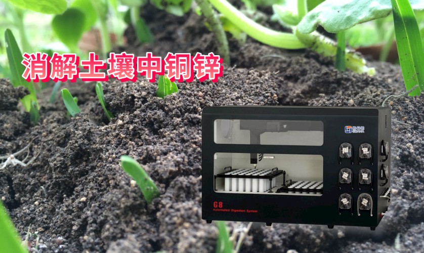 消解土壤中銅、鋅