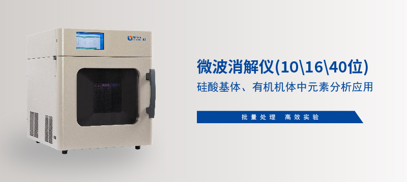 儀微波消解儀在硅酸基體、有機機體中元素分析應(yīng)用