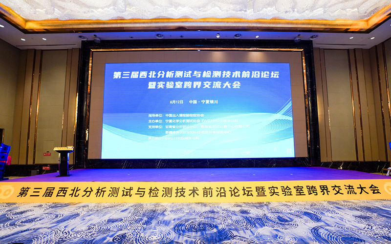 西北分析測試與檢測技術(shù)前沿論壇暨實驗室跨界交流大會圓滿落幕